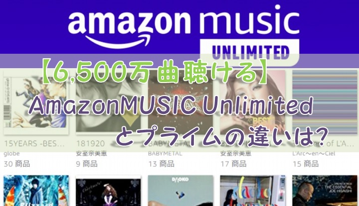 【6,500万曲聴ける】AmazonMUSIC Unlimitedとプライムの違いは?