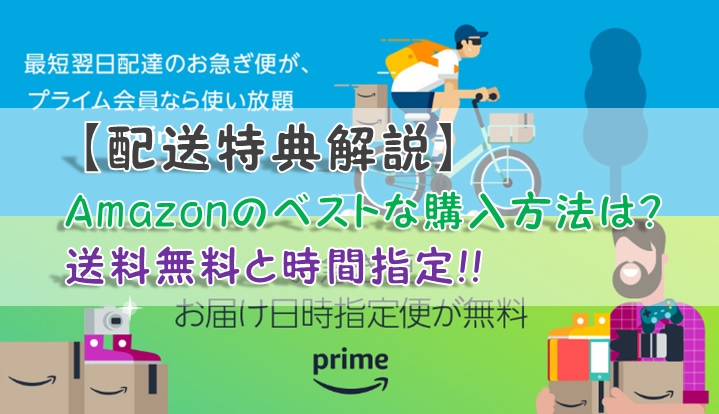 【配送特典解説】Amazonのベストな購入方法は?送料無料と時間指定!!
