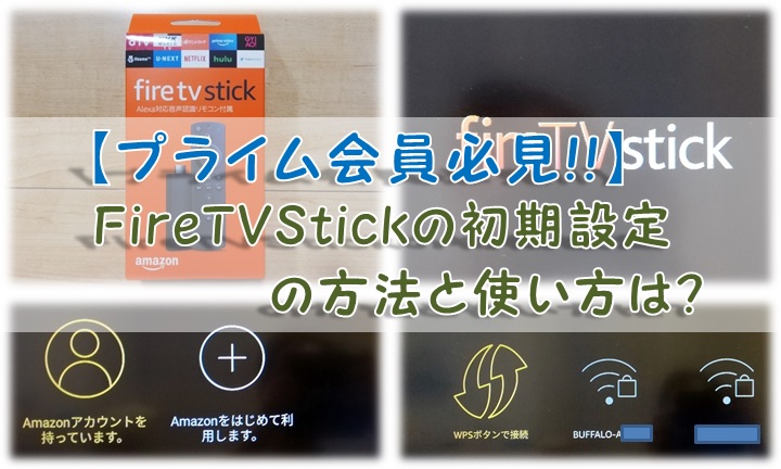 【プライム会員必見!!】FireTVStickの初期設定の方法と使い方は?