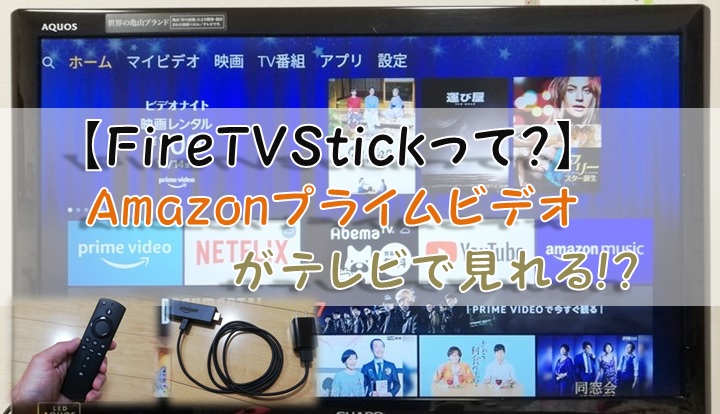 【FireTVStickって?】Amazonプライムビデオがテレビで見れる!?
