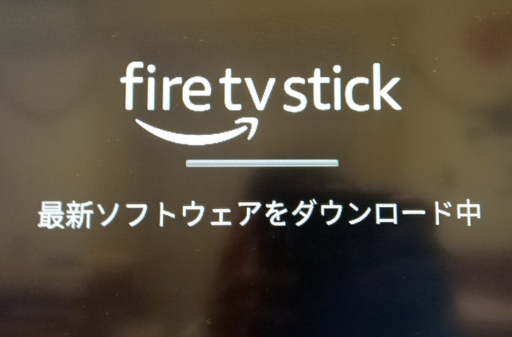 FireTVStickの初期設定の方法「最新ソフトウェアダウンロード」