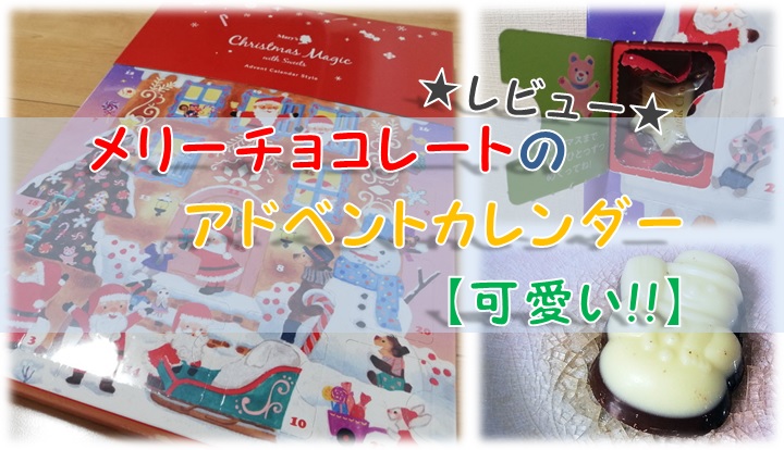 【レビュー】メリーチョコレートのアドベントカレンダー【可愛い!!】