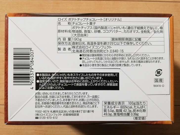 ポテトチップチョコレート【オリジナル】のパッケージ