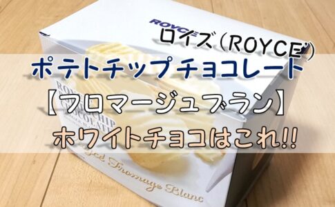 ロイズ・ポテトチップ【フロマージュブラン】ホワイトチョコはこれ!!