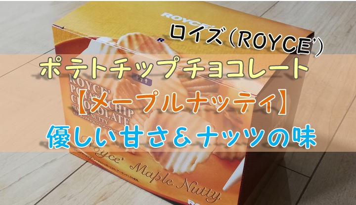 ロイズ・ポテトチップ【メープルナッティ】優しい甘さ＆ナッツの味