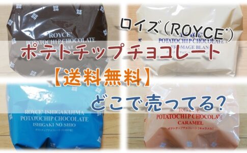 【送料無料】ロイズ『ポテトチップチョコレート』どこで売ってる?