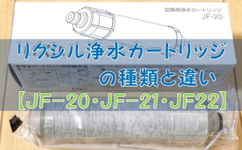 リクシル浄水カートリッジの種類と違い【JF-20・JF-21・JF22】
