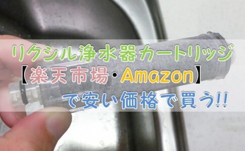 リクシル浄水器カートリッジ【楽天市場・Amazon】安い価格で買う!!