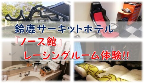 「ブログ」鈴鹿サーキットホテル『ノース館』レーシングルーム体験!!